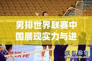 男排世界联赛中国展现实力与进步的征程——最新排名揭秘