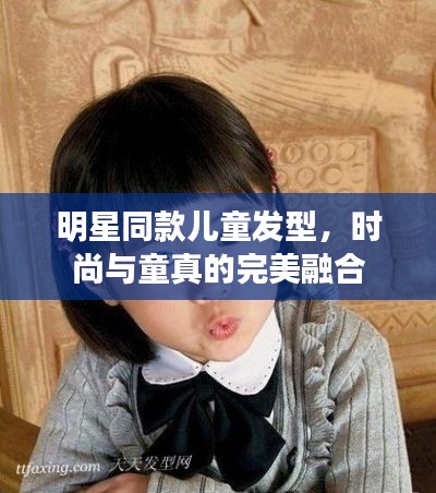 明星同款儿童发型,时尚与童真的完美融合