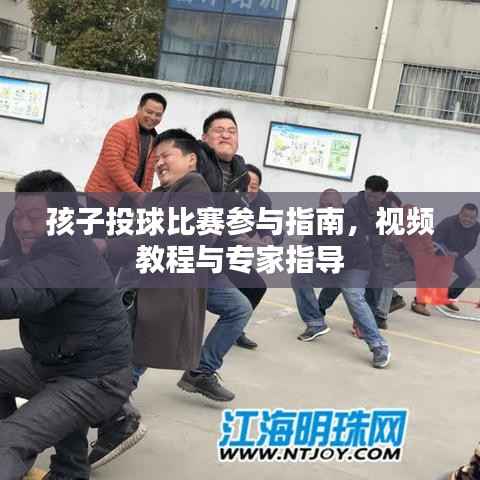 孩子投球比赛参与指南,视频教程与专家指导