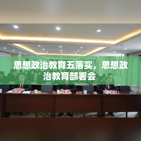 思想政治教育五落实,思想政治教育部署会