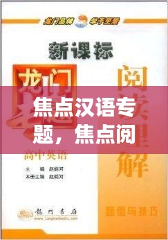 焦点汉语专题,焦点阅读初探