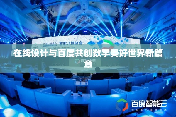 在线设计与百度共创数字美好世界新篇章