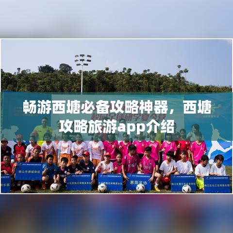 畅游西塘必备攻略神器,西塘攻略旅游app介绍