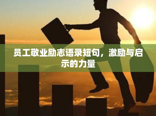 员工敬业励志语录短句，激励与启示的力量