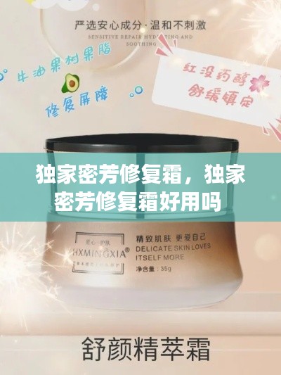 独家密芳修复霜，独家密芳修复霜好用吗 