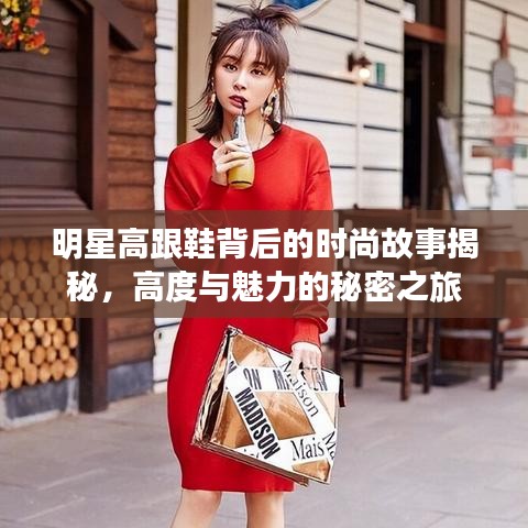 明星高跟鞋背后的时尚故事揭秘,高度与魅力的秘密之旅
