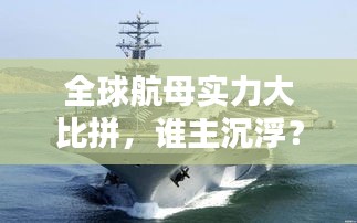 全球航母实力大比拼,谁主沉浮?