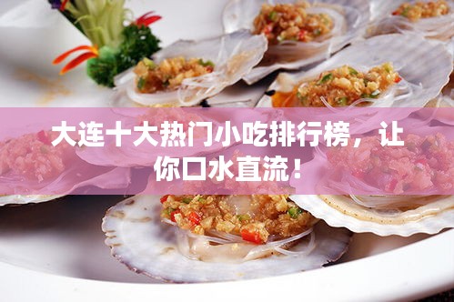 大连十大热门小吃排行榜,让你口水直流!