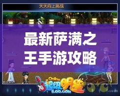 最新萨满之王手游攻略大全,助你成为顶尖玩家!