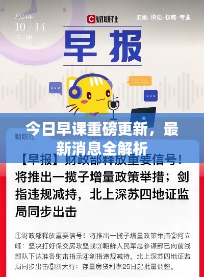 今日早课重磅更新，最新消息全解析