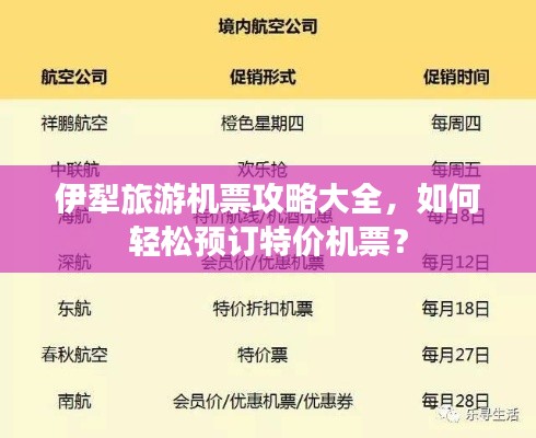 伊犁旅游机票攻略大全,如何轻松预订特价机票?