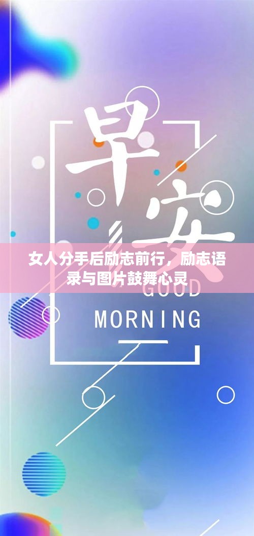 女人分手后励志前行,励志语录与图片鼓舞心灵