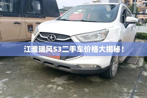 江淮瑞风S3二手车价格大揭秘!