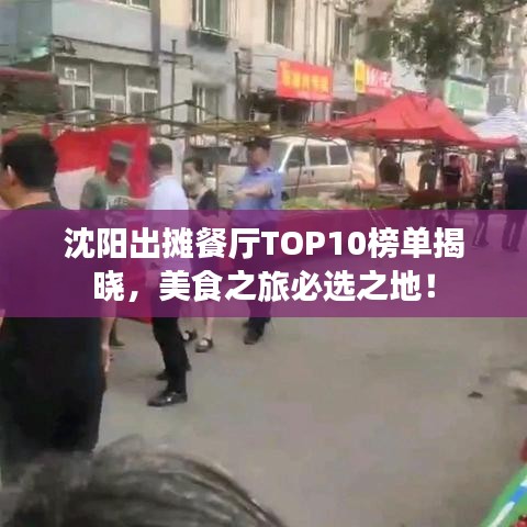 沈阳出摊餐厅TOP10榜单揭晓,美食之旅必选之地!