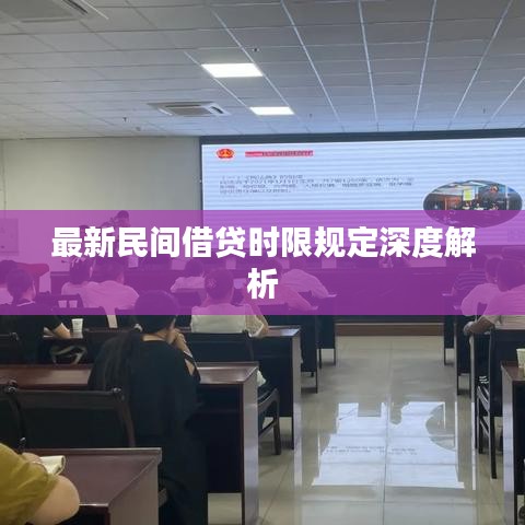 最新民间借贷时限规定深度解析
