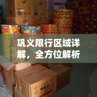 巩义限行区域详解，全方位解析限行政策，一键了解！