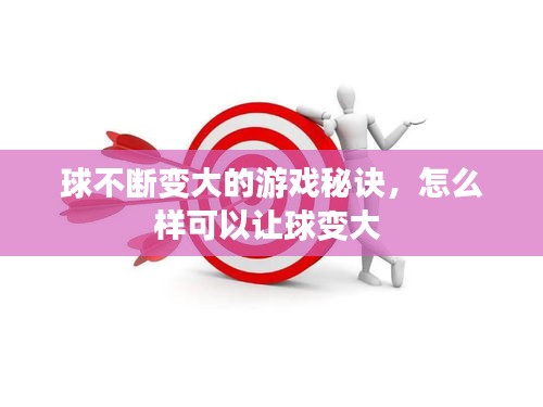 球不断变大的游戏秘诀，怎么样可以让球变大 