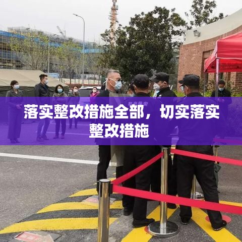 落实整改措施全部，切实落实整改措施 
