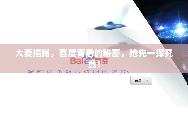 大要揭秘,百度背后的秘密,抢先一探究竟!