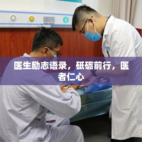 医生励志语录，砥砺前行，医者仁心