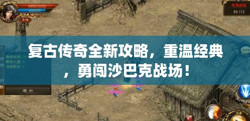 复古传奇全新攻略,重温经典,勇闯沙巴克战场!