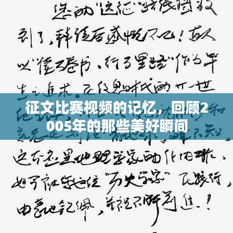 征文比赛视频的记忆,回顾2005年的那些美好瞬间