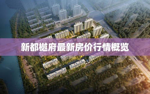 新都樾府最新房价行情概览