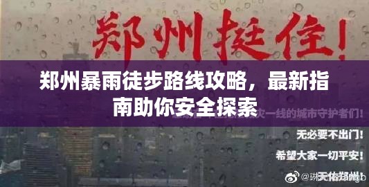 郑州暴雨徒步路线攻略,最新指南助你安全探索