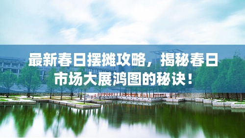 最新春日摆摊攻略,揭秘春日市场大展鸿图的秘诀!
