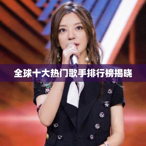 全球十大热门歌手排行榜揭晓