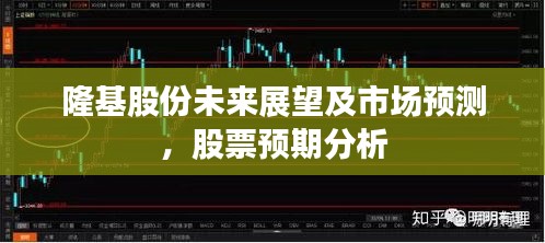 隆基股份未来展望及市场预测,股票预期分析