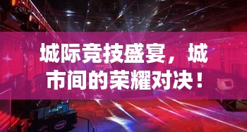 城际竞技盛宴,城市间的荣耀对决!