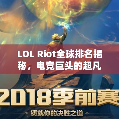 LOL Riot全球排名揭秘,电竞巨头的超凡影响力