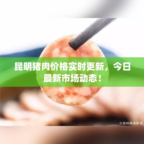 昆明猪肉价格实时更新,今日最新市场动态!