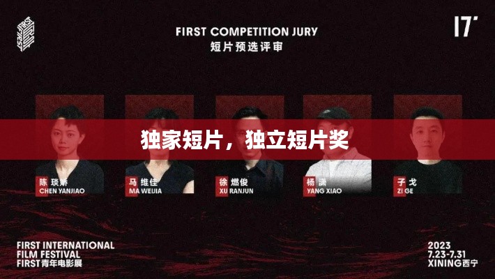 独家短片，独立短片奖 