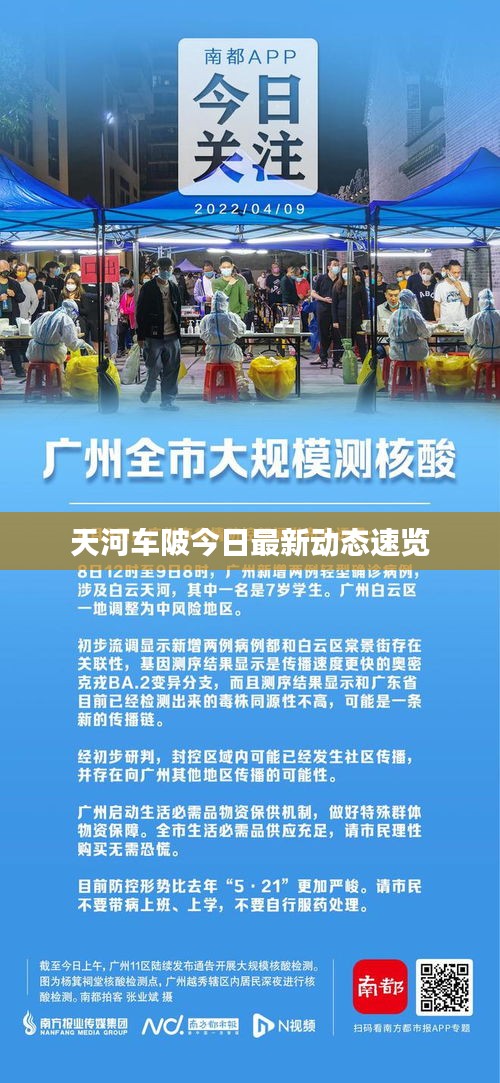 天河车陂今日最新动态速览