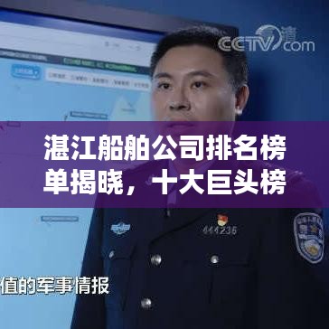 湛江船舶公司排名榜单揭晓,十大巨头榜单出炉!