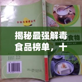 揭秘最强解毒食品榜单,十大解毒冠军