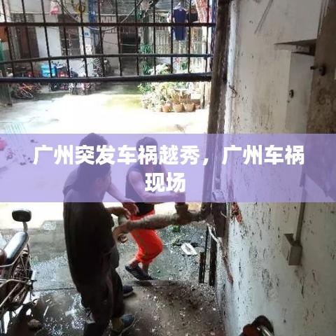 广州突发车祸越秀,广州车祸现场
