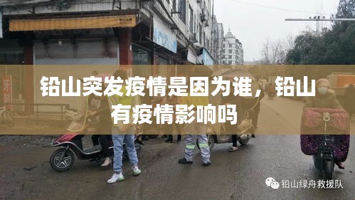 铅山突发疫情是因为谁,铅山有疫情影响吗