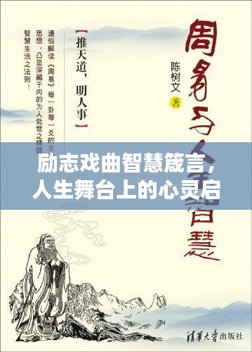 励志戏曲智慧箴言，人生舞台上的心灵启迪