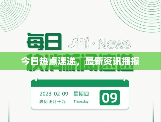 今日热点速递,最新资讯播报