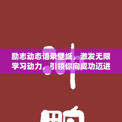 励志动态语录壁纸,激发无限学习动力,引领你向成功迈进!