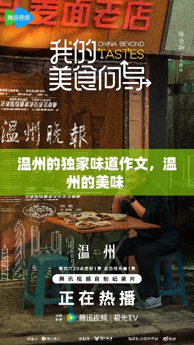 温州的独家味道作文,温州的美味
