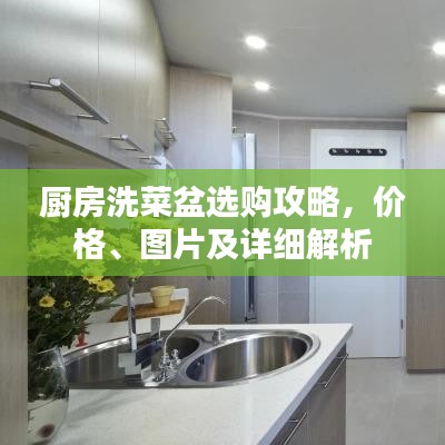 厨房洗菜盆选购攻略,价格、图片及详细解析