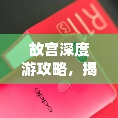 故宫深度游攻略,揭秘五十座房子的魅力之旅