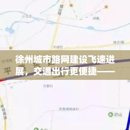 徐州城市路网建设飞速进展,交通出行更便捷——新闻头条报道