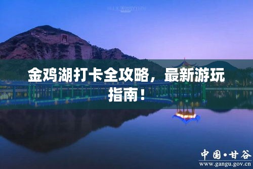金鸡湖打卡全攻略,最新游玩指南!