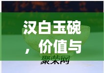 汉白玉碗,价值与市场价格波动深度解析