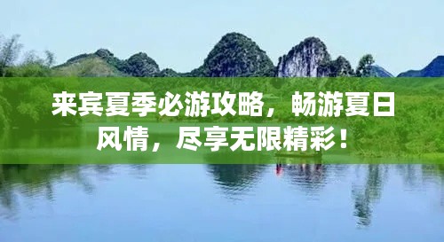 来宾夏季必游攻略，畅游夏日风情，尽享无限精彩！